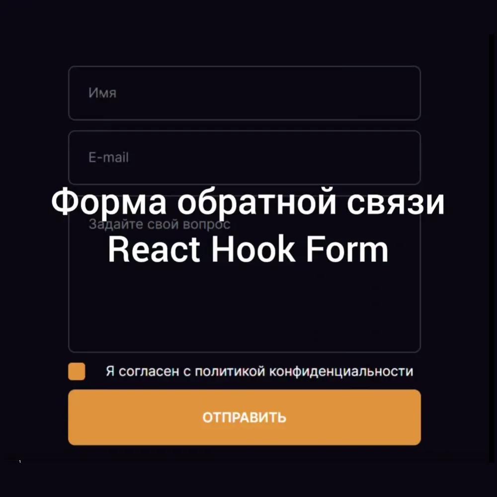 Создание формы: React Hook Form